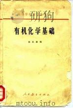 高等学校教学参考书  有机化学基础（1965 PDF版）