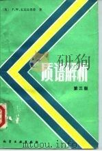 质谱解析  第3版（1987 PDF版）