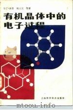 有机晶体中的电子过程（1987 PDF版）