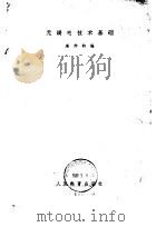 无线电技术基础（1959 PDF版）