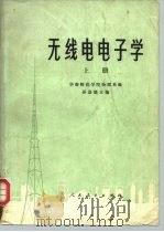 无线电电子学  上（1977 PDF版）