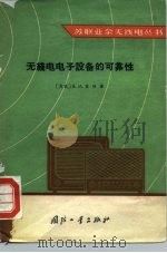 无线电电子设备的可靠性 1964 PDF电子版封面 15034·796 (苏)索林,Я.М.著;武斯特译