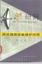 微波通信设备维护经验 第4辑 1982 PDF电子版封面 15045·总2539无6165 本社