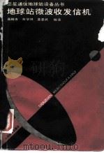 地球站微波收发信机 1991 PDF电子版封面 7115044155 高桂友等编著