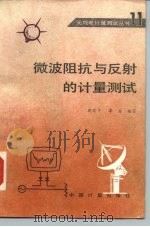 微波阻抗与反射的计量测试（1988 PDF版）