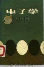 电子学（1984 PDF版）