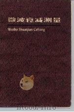 微波衰减测量（1981 PDF版）
