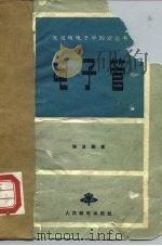 电子管 1966 PDF电子版封面 徐淦卿著