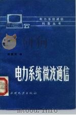 电力系统微波通信（1987 PDF版）