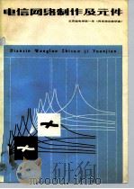 电信网络制作及元件 1979 PDF电子版封面 15045·总2307有5124 北京邮电学院一系《网络理论教研室》编