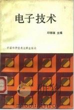 电子技术 1993 PDF电子版封面 7312003958 邱锦瑞主编;王乃厚等编写