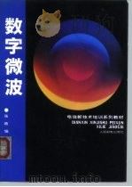 数字微波（1993 PDF版）