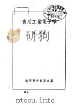 实用工业电子学（1954 PDF版）