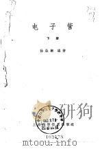 电子管  下（1963 PDF版）