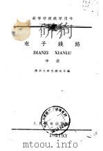 高等学校教学用书  电子线路  中（1961 PDF版）