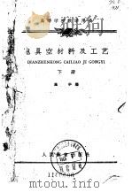 高等学校教学用书 电真空材料及工艺 下册（1961年09月第1版 PDF版）