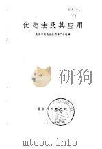 优选法及其应用（1972 PDF版）