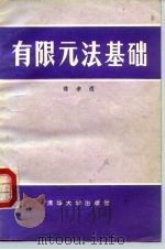 有限元法基础（1984 PDF版）