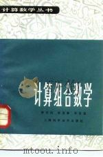 计算组合数学（1983 PDF版）