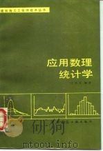 应用数理统计学（1987 PDF版）