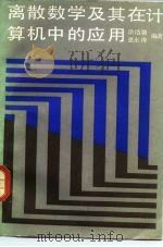 离散数学及其在计算机中的应用（1985 PDF版）