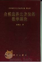 自然边界元方法的数学理论（1993 PDF版）