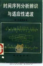 时间序列分析辨识与适应性滤波 1987 PDF电子版封面 15031·804 (美)格罗彼(Graupe,D.)著;梁泽环译