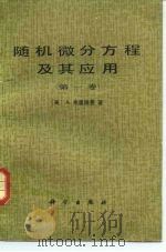 随机微分方程及其应用 第1卷 1983 PDF电子版封面 13031·2412 (美)弗里德曼(A. Friedman)著;吴让泉译