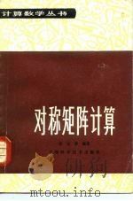 对称矩阵计算（1984 PDF版）