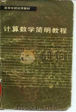 计算数学简明教程（1980 PDF版）