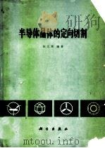 半导体晶体的定向切割（1979 PDF版）