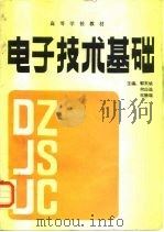 电子技术基础 1990 PDF电子版封面 7504505463 郭东斌等主编