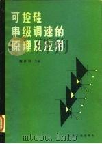 可控硅串级调速的原理及应用（1985 PDF版）