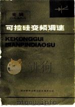 可控硅变频调速  专辑（1979 PDF版）
