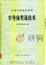 半导体变流技术（1980 PDF版）