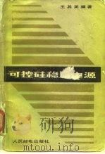 可控硅稳压电源（1984 PDF版）