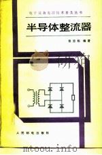 半导体整流器（1983 PDF版）