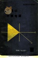 可控硅中频电源（1983 PDF版）