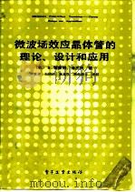 微波场效应晶体管的理论、设计和应用（1987 PDF版）