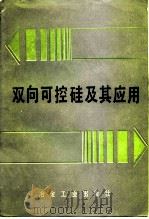 双向可控硅及其应用（1985 PDF版）
