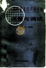 晶闸管直流调速系统测量与调试 1988 PDF电子版封面 7111001036 陆善文编著