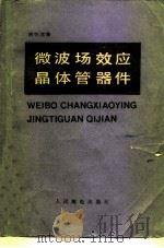 微波场效应晶体管器件（1982 PDF版）