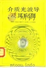 介质光波导及其应用（1991 PDF版）