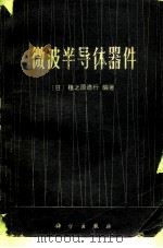 微波半导体器件（1976 PDF版）