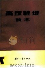 高压硅堆技术（1977 PDF版）