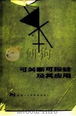 可关断可控硅及其应用（1982 PDF版）