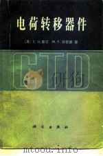 电荷转移器件（1979 PDF版）