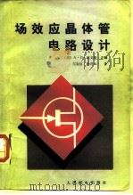 场效应晶体管电路设计 1988 PDF电子版封面 7115036268 (美)埃文斯(Evans,A.D.)主编;亢宝位,孙吾云译