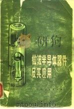 微波半导体器件及其应用 1975 PDF电子版封面 15171·132 (美)H.A.沃特森著;上海无线电十七、二十六厂译