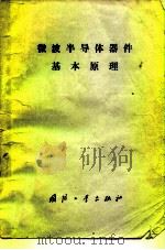 微波半导体器件基本原理（1975 PDF版）